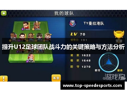 提升U12足球团队战斗力的关键策略与方法分析