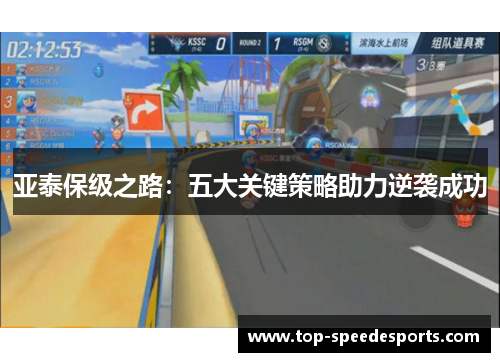 亚泰保级之路：五大关键策略助力逆袭成功