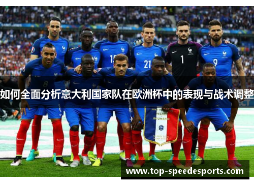 如何全面分析意大利国家队在欧洲杯中的表现与战术调整