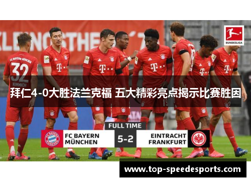 拜仁4-0大胜法兰克福 五大精彩亮点揭示比赛胜因