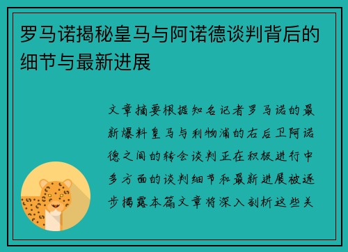 罗马诺揭秘皇马与阿诺德谈判背后的细节与最新进展