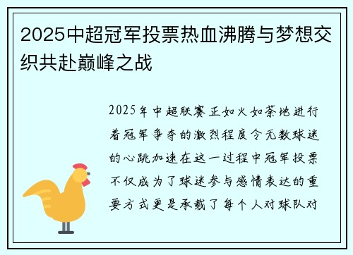 2025中超冠军投票热血沸腾与梦想交织共赴巅峰之战