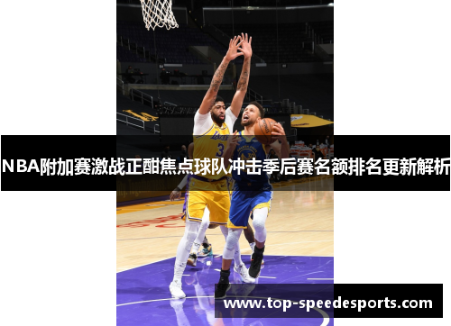 NBA附加赛激战正酣焦点球队冲击季后赛名额排名更新解析
