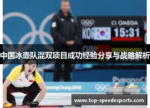 中国冰壶队混双项目成功经验分享与战略解析