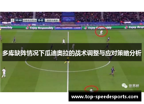 多库缺阵情况下瓜迪奥拉的战术调整与应对策略分析