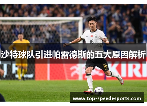 沙特球队引进帕雷德斯的五大原因解析