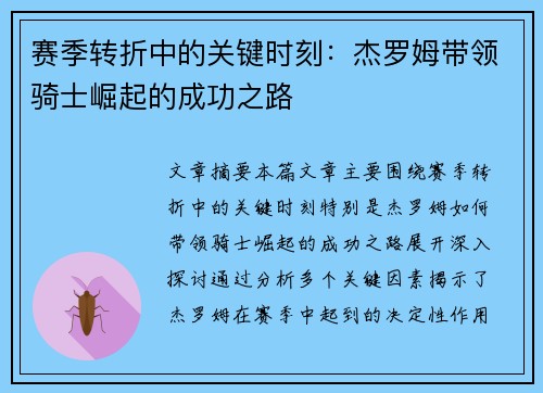 赛季转折中的关键时刻：杰罗姆带领骑士崛起的成功之路