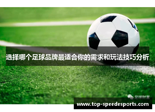 选择哪个足球品牌最适合你的需求和玩法技巧分析