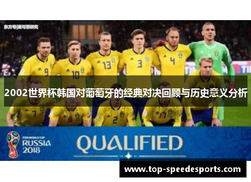 2002世界杯韩国对葡萄牙的经典对决回顾与历史意义分析