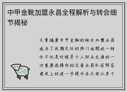 中甲金靴加盟永昌全程解析与转会细节揭秘