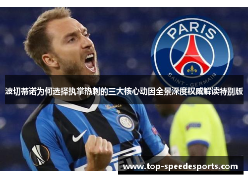波切蒂诺为何选择执掌热刺的三大核心动因全景深度权威解读特别版